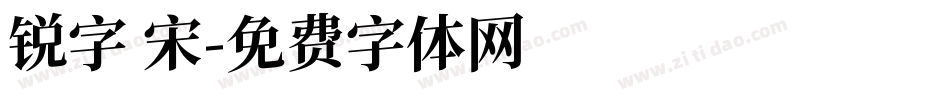 锐字 宋字体转换